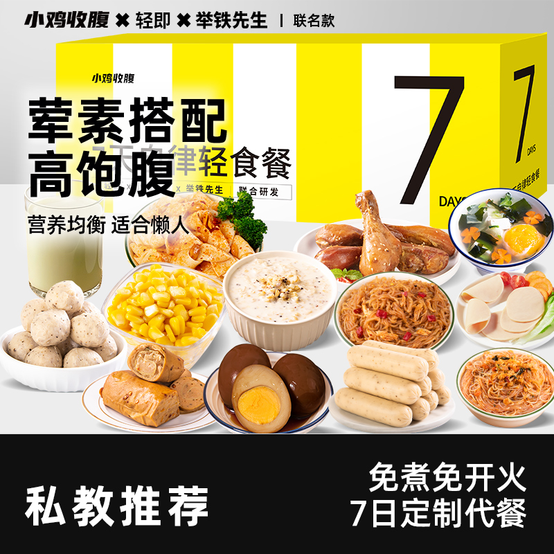 7天轻食餐套餐代餐即食