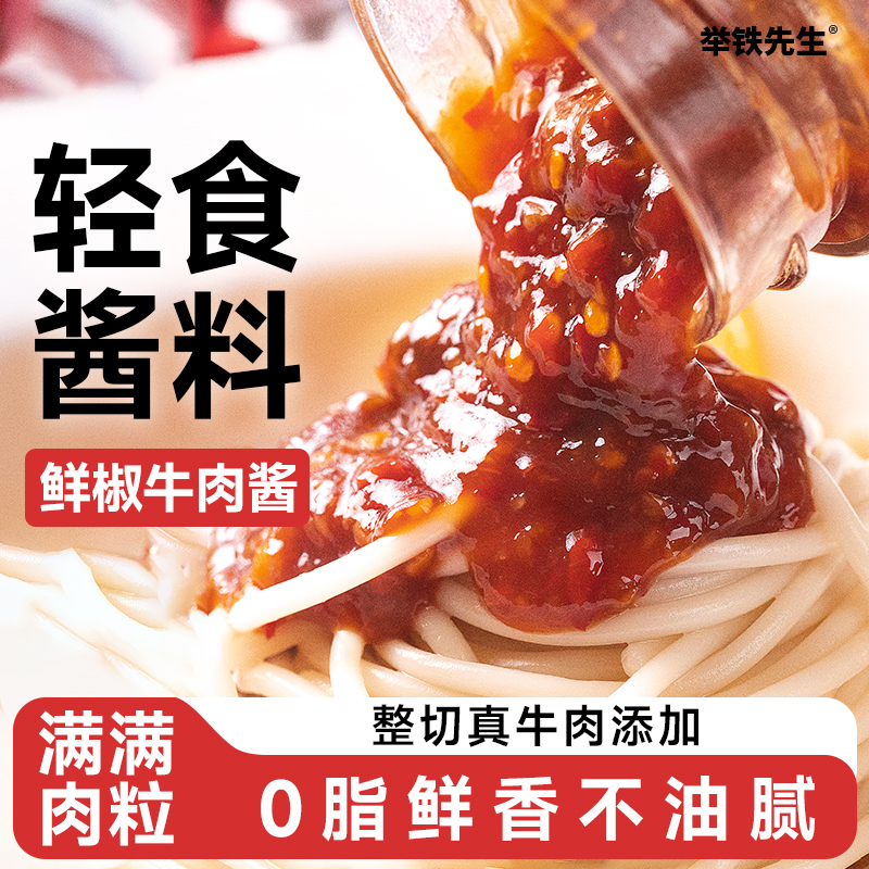 健身鲜椒举铁先生牛肉酱