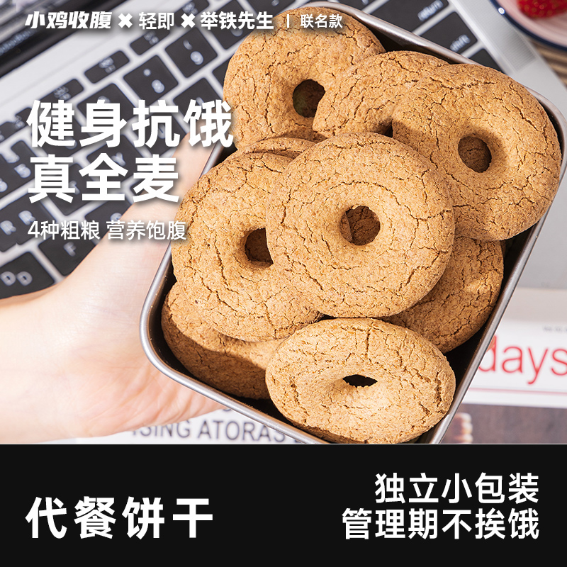 举铁先生健身代餐全麦高纤饼干