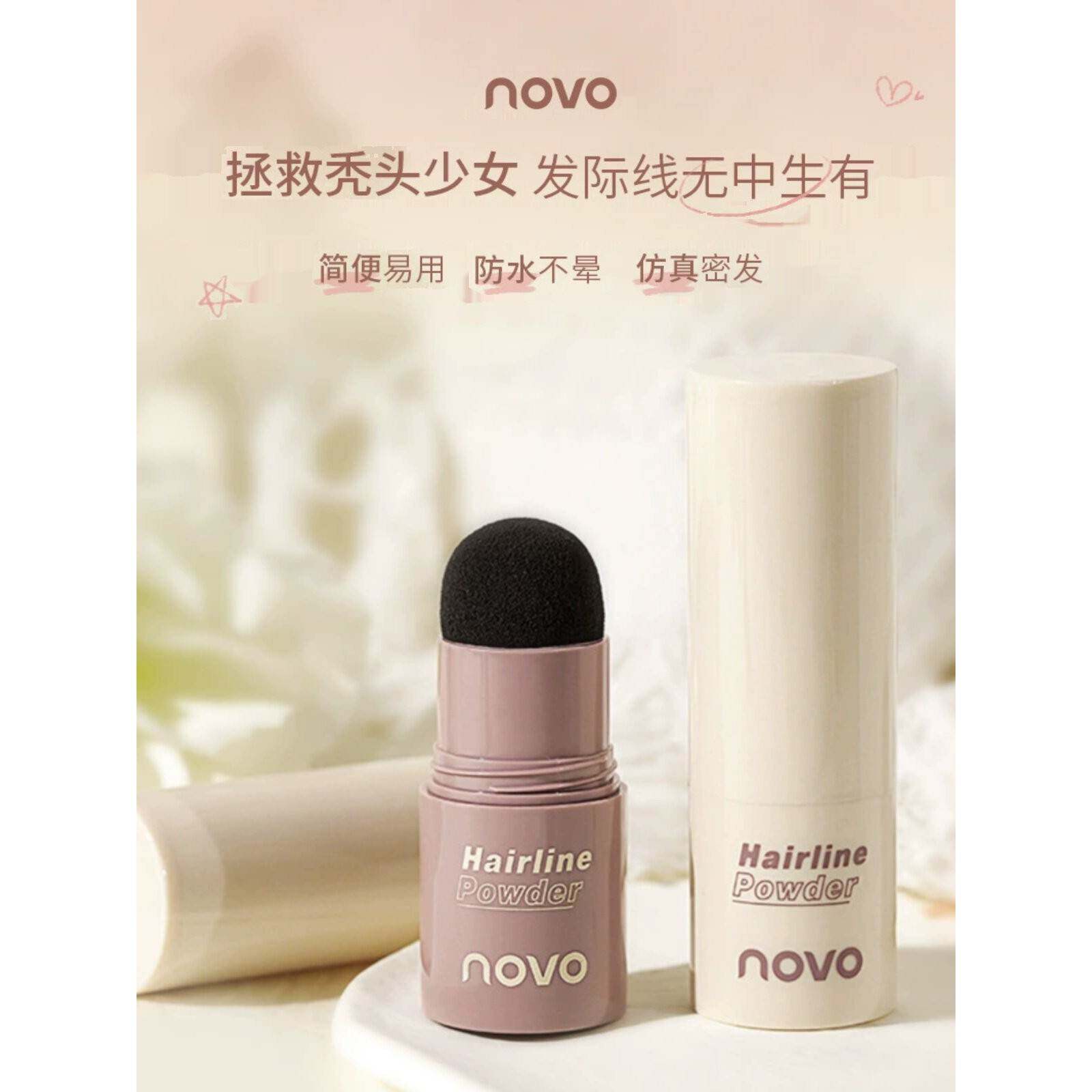 正品novo发际线粉泥膏防水防汗填充神器补发缝遮盖高额头蓬蓬粉正