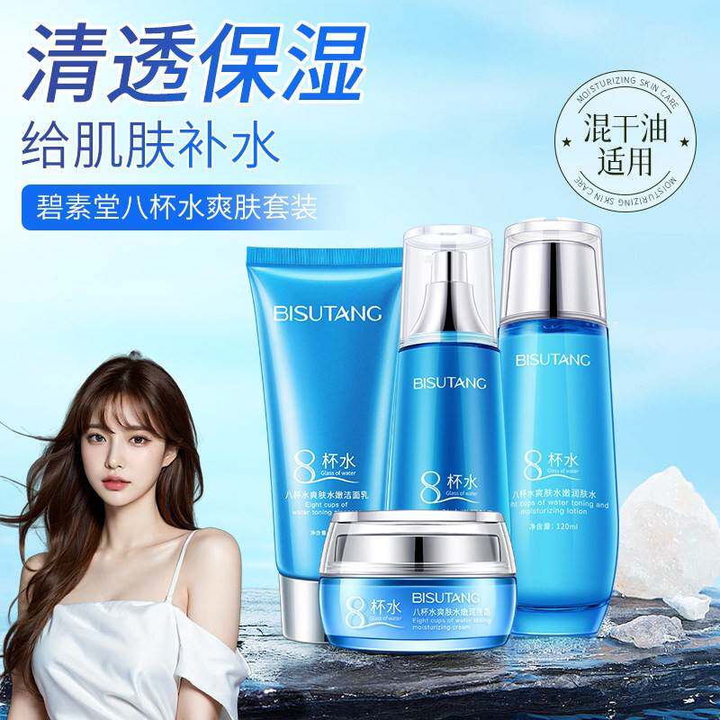 正品碧素堂八杯水爽肤水乳液面霜洗面奶套装补水保湿深层清洁女护