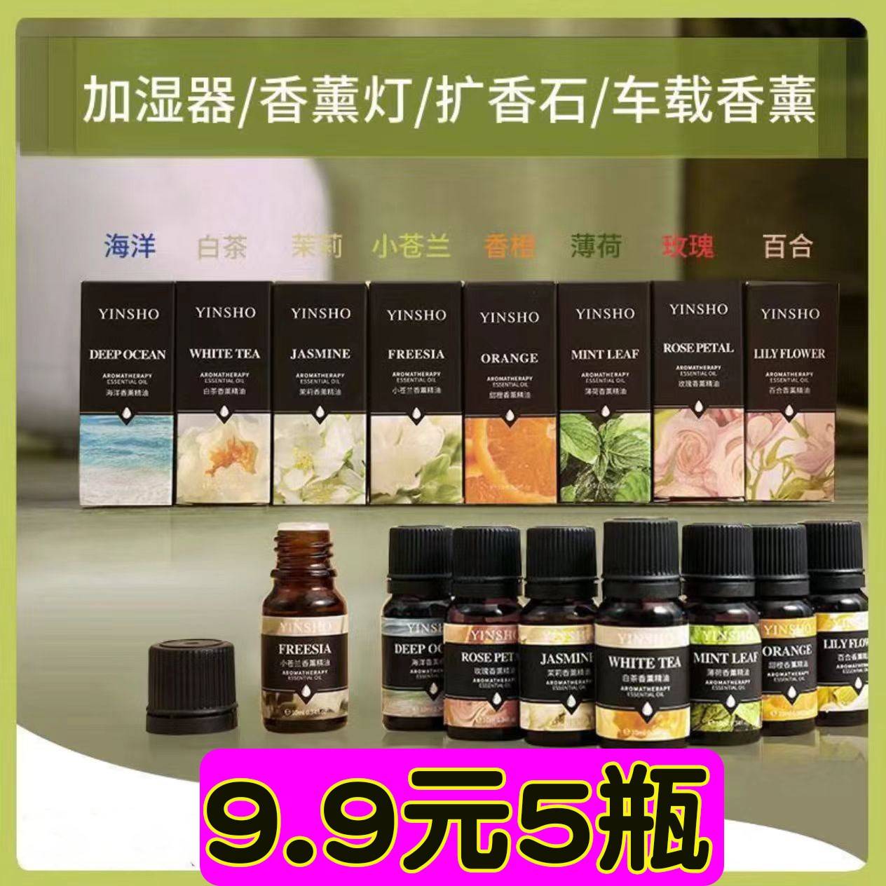 正品YINSHO水溶性香薰精油10ml加湿器扩香石无火香薰玫瑰茉莉花香