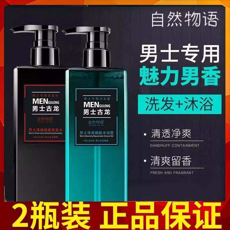 正品自然物语洗发水沐浴露男士专用古龙香去屑控油持久留香氛套装