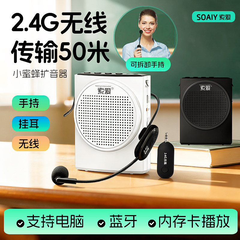 索爱2.4G无线小蜜蜂扩音器教师专用讲课上大音量可插卡导游麦克风