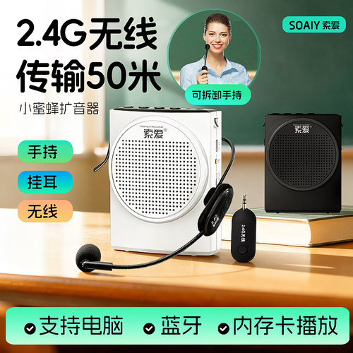 索爱无线有线防啸叫小蜜蜂扩音器