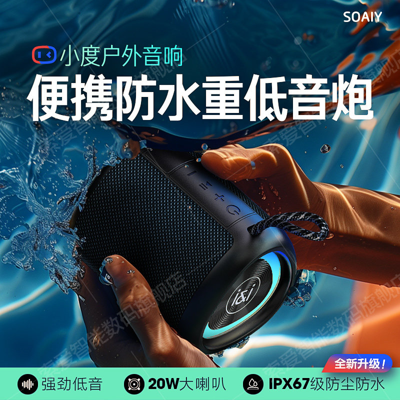 索爱7级防水S37Max蓝牙音响户外无线音箱小度智能重大功率低音炮