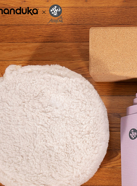Manduka X yogawithAdriene联名瑜伽冥想垫打坐禅修可拆洗羊毛垫