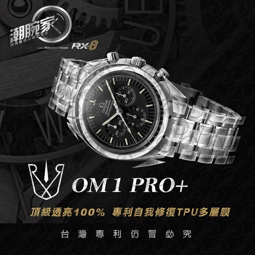 RX-8保护膜适用omega超霸表盘
