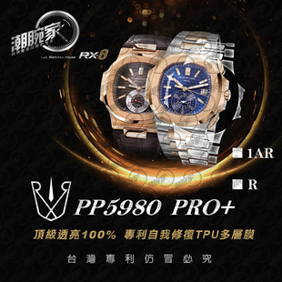 RX-8手表贴膜适用于百达翡丽PP5980/1AR(链带款) 外表圈表盘表扣