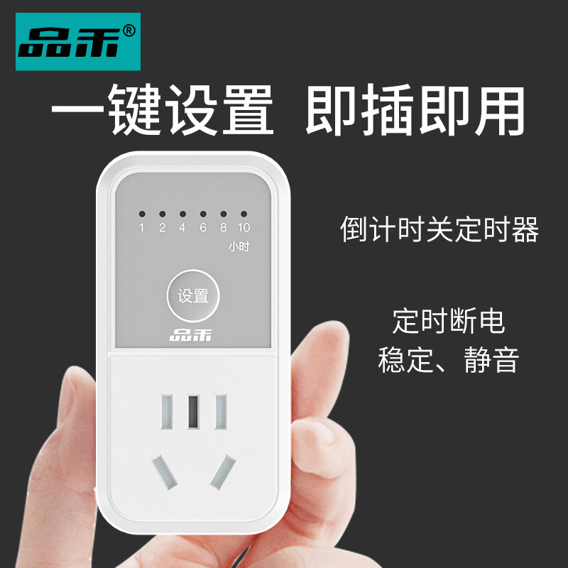 品禾定时器插座手机电源充电定时保护器家用220v电子式倒计时关