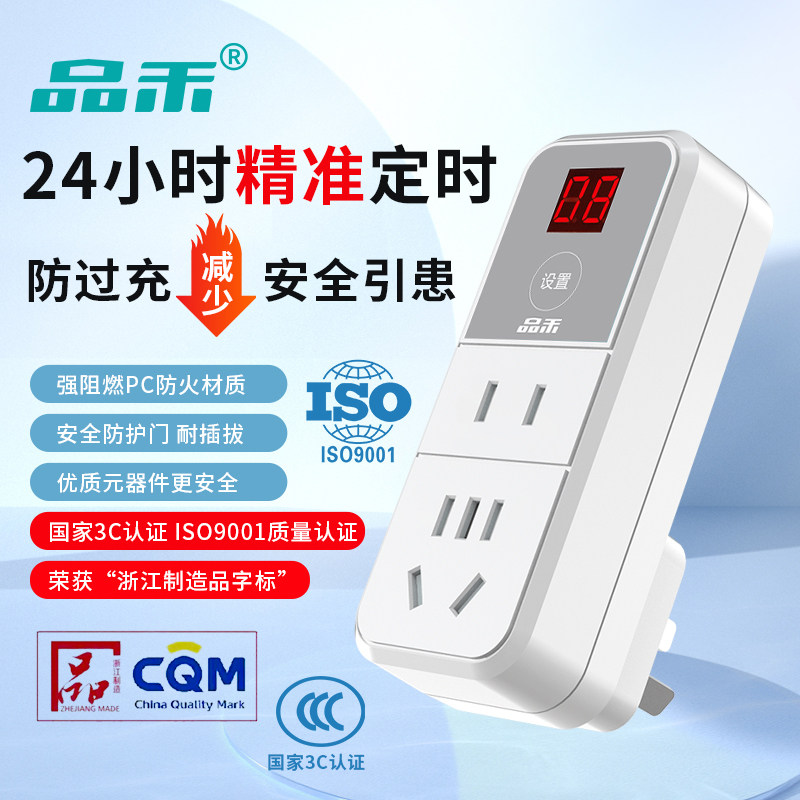 品禾电动车充电定时器倒计时关自动断电智能插座电瓶车充电保护器