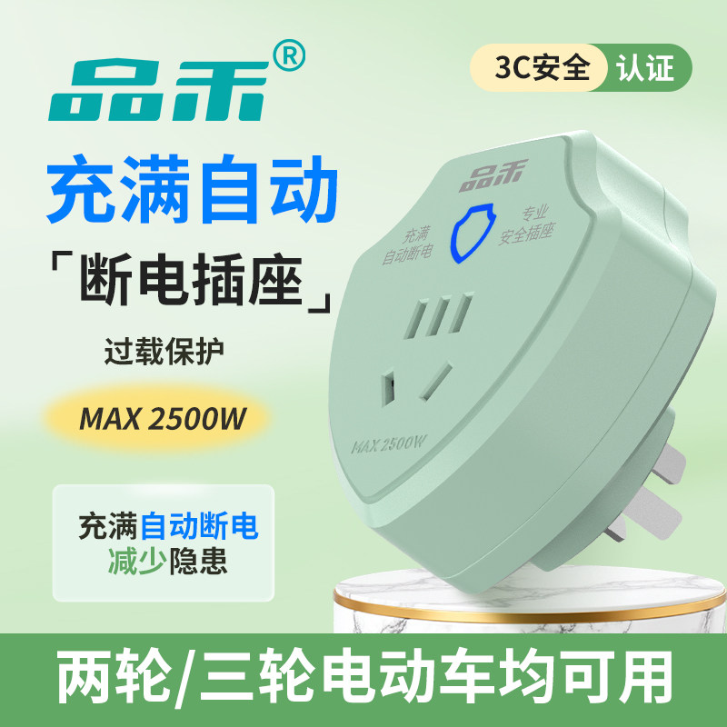 品禾电瓶车电动三轮车充电保护器自动断电插座防过充安全智能定时