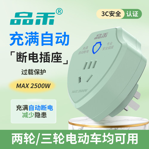 品禾电动车充电自动断电防过充