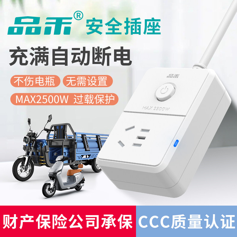 品禾电瓶电动车两轮三轮车防过充充电保护器自动断电专用安全插座