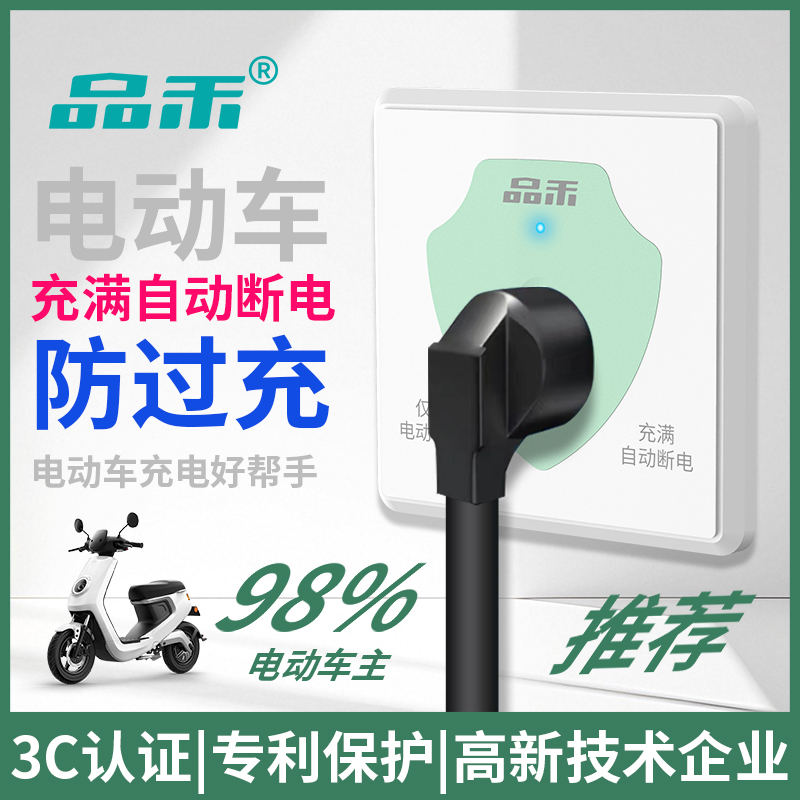 品禾电动车充电自动断电墙壁插座