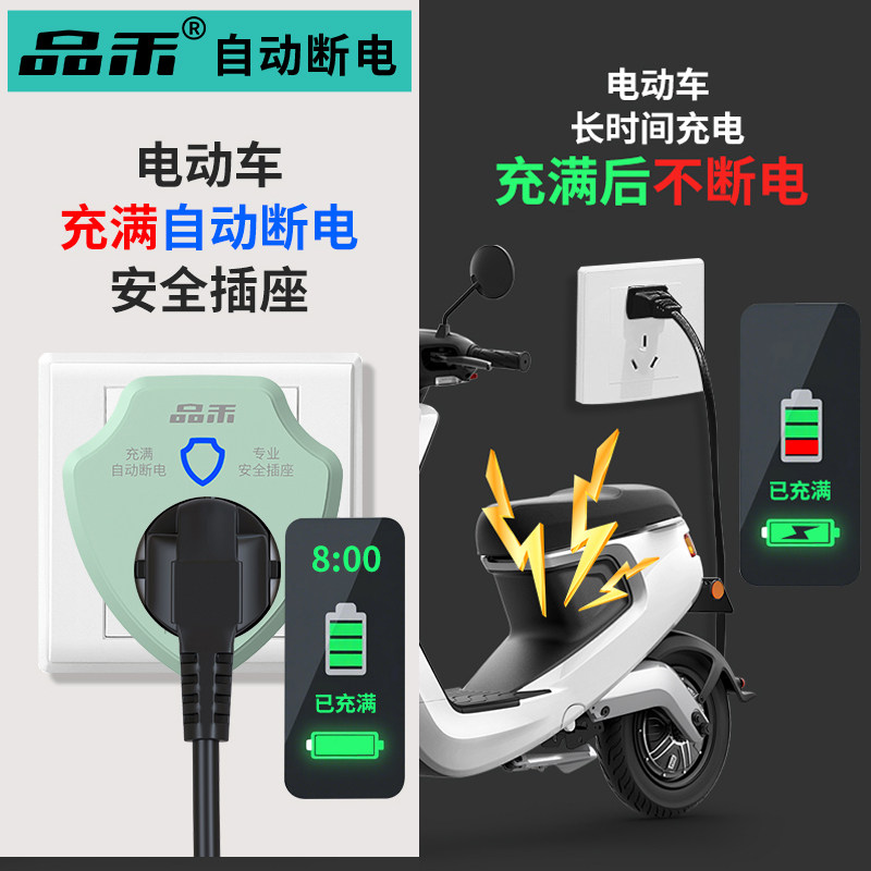 品禾电动车充电插座充满自动断电保护器3C认证安全防过充智能插座