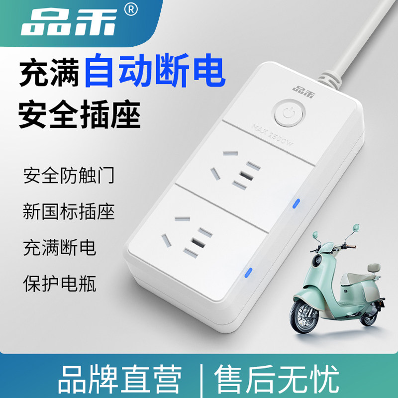 品禾电瓶电动车充电保护器自动断电插座防过充智能定时控制器插排