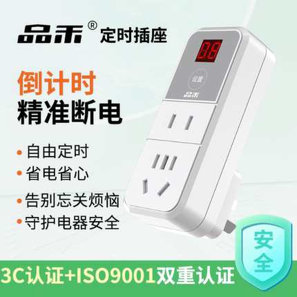 品禾定时器自动断电插座安全防过充倒计时关手机电动车充电保护器