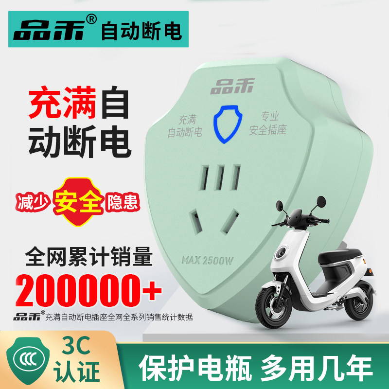 品禾电动车充电自动断电保护器插座电瓶车防过充家用智能定时排插