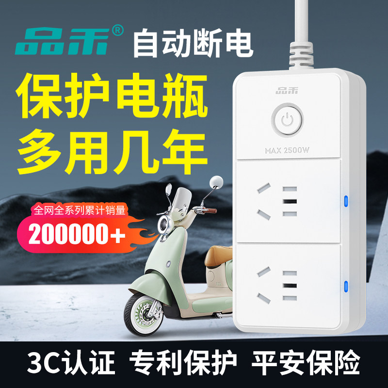 品禾电动车充电保护器自动断电瓶防过充220v智能定时延长线排插座