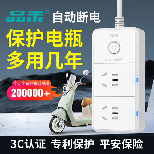 品禾电动车充满自动断电安全插座