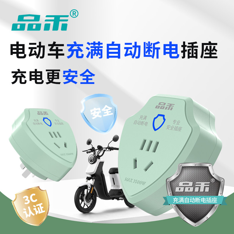 品禾电动车充电保护器充满自动断电插座安全防过充智能定时器插头