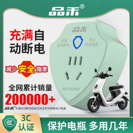 品禾电动车充电自动断电保护器插座电瓶车防过充家用智能定时排插