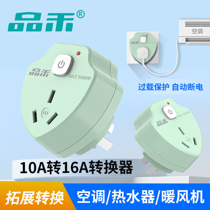 品禾10A转16A插座转换器带开关3C认证空调热水器专用16a转换插头