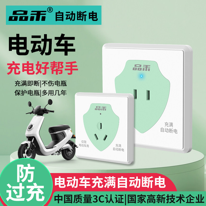 品禾86型智能电动车充电插座电瓶充满自动断电防过充保护器3C认证