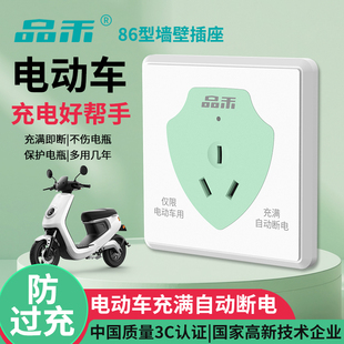 品禾86型智能电动车充电插座电瓶充满自动断电防过充保护器3C认证
