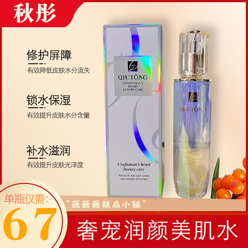 秋彤奢宠铂金亮肤美肌水化妆品