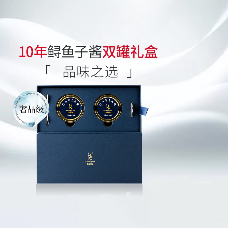 卡露伽臻享系列10年俄罗斯鲟鱼子酱双年货节罐礼盒caviar高端家宴