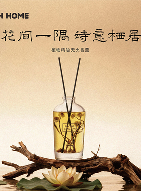 代字行丨花间意无火藤条增香扩香香薰精油清新卧室室内生日礼品