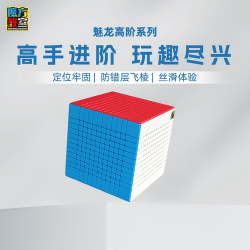 魔域文化高阶魔方8/9/10/11/12阶