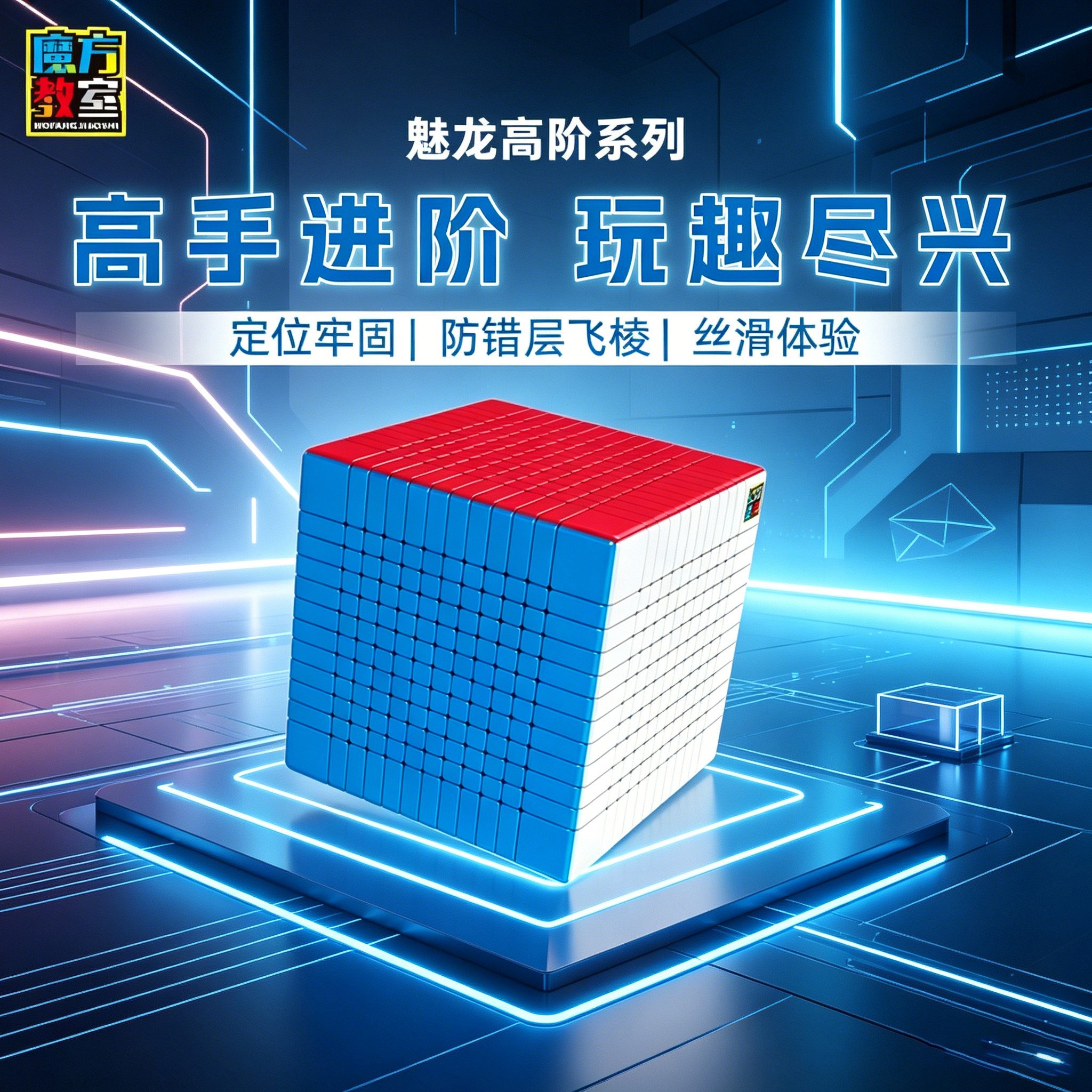 魔域文化高阶魔方8/9/10/11/12阶图片