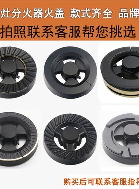适合德西曼集成灶配件套装加厚火盘煤气炉铝小火盖燃气灶直火家用
