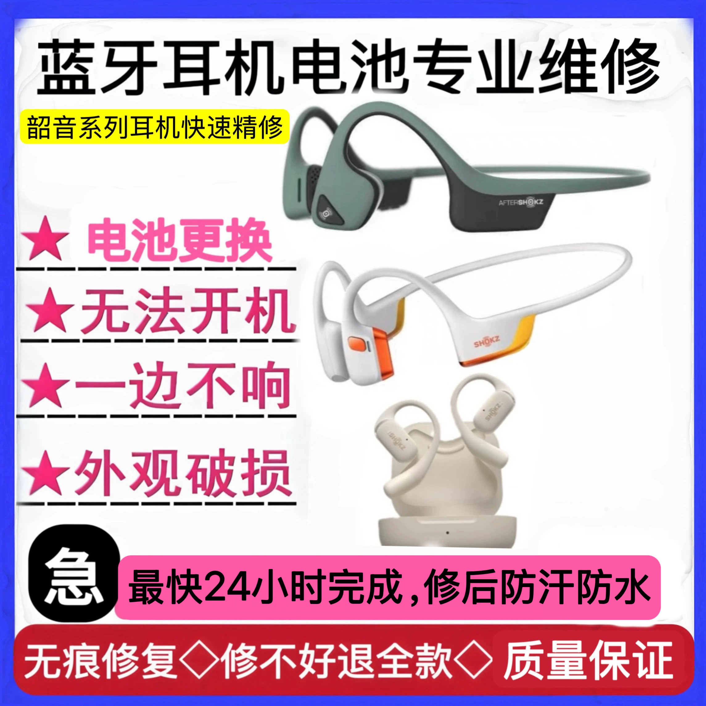 Shokz韶音S800/803/810骨传导耳机维修 不开机  
