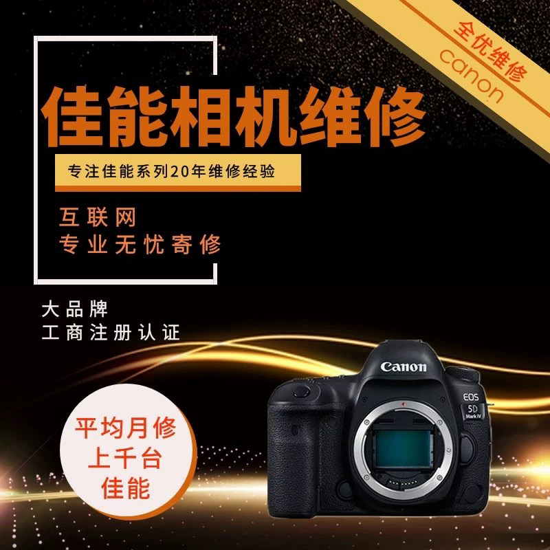 相机维修店单反佳能尼