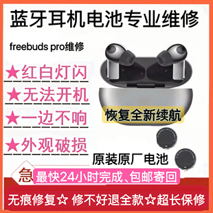 维修freebuds 电池更换华为无线蓝牙耳机荣耀3代pro2修理 pro原装
