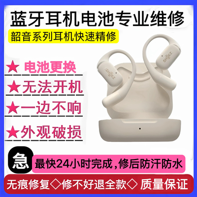 维修SHOKZ韶音耳机OpenFit/T910断裂不通话AS800/810换电池不开机