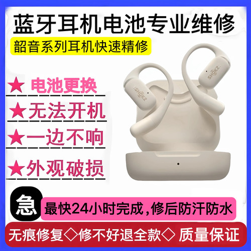 维修SHOKZ韶音耳机OpenFit/T910断裂不通话AS800/810换电池不开机