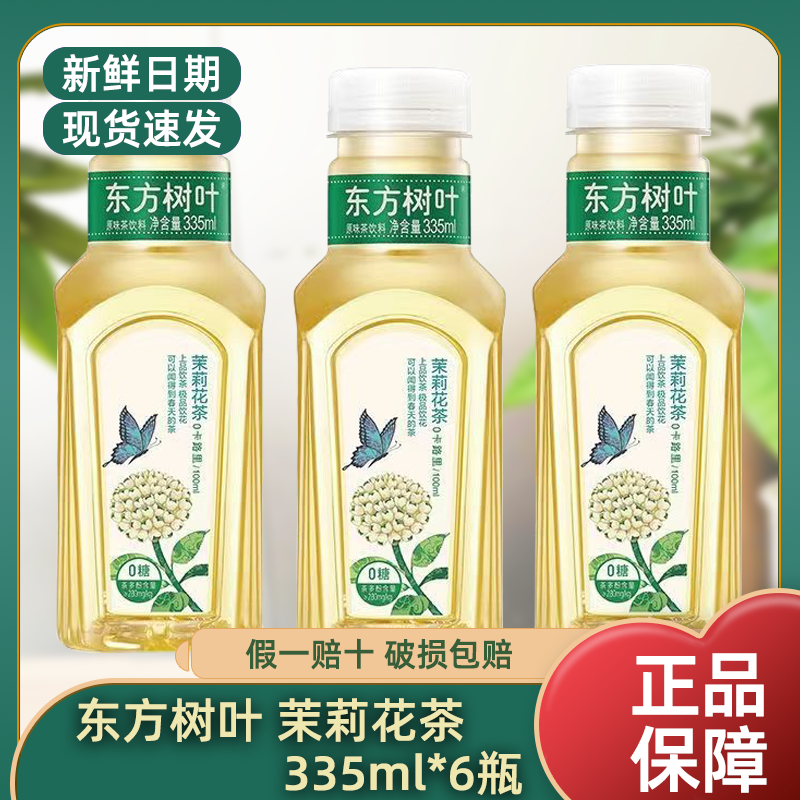 现货农夫山泉东方树叶茉莉花茶