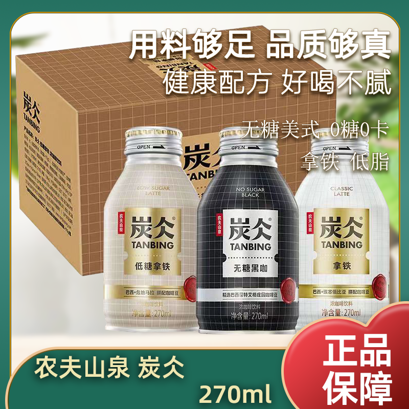 农夫山泉炭仌咖啡无糖黑咖即饮咖啡铝罐270ml*15瓶纸箱装正品包邮
