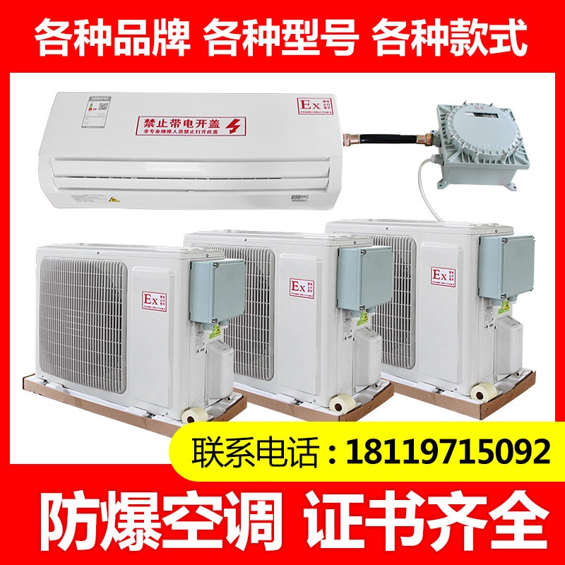 工业防爆空调1P1.5P2P挂式空调变电站危险品库油库3P5P柜式7匹10P