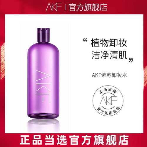 AKF紫苏卸妆水眼唇脸部三合一学生深层清洁官方旗舰店正品