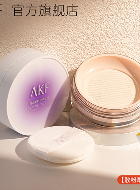 AKF散粉定妆粉持久控油不脱妆蜜粉饼女官方旗舰店官网