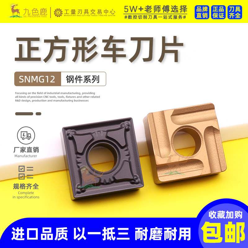 数控刀片正方形SNMG1204040812