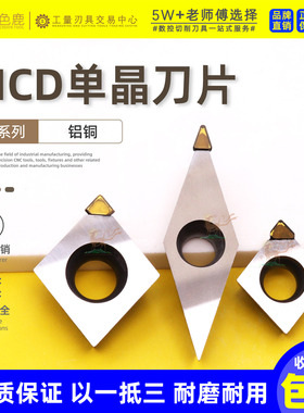 数控刀片MCD单晶钻石刀金刚石高光镜面车削VCGT160402 CCGT09T302