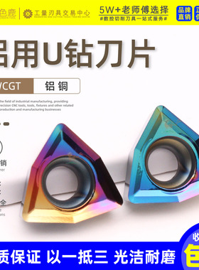 铝用u钻刀片wc暴力钻快速钻u钻专用刀片七彩铝铜 WCKT WCGT050208
