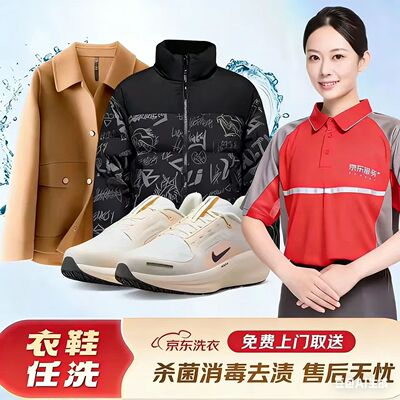 京东洗衣全国洗鞋洗衣服务网面羽绒服运动鞋干洗水洗上门取送包邮